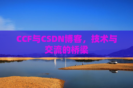 CCF与CSDN博客,技术与交流的桥梁