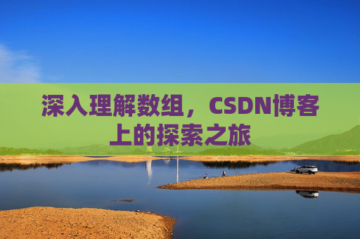 深入理解数组,CSDN博客上的探索之旅
